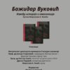 Промоција књиге „Божидар Вуковић – Између историје и имагинације“