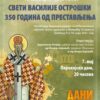 Промоција зборника „Свети Василије Острошки 350 година одпрестављења