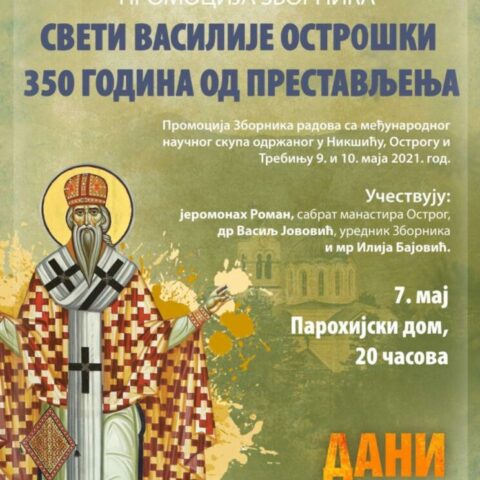 Промоција зборника „Свети Василије Острошки 350 година одпрестављења