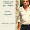 Трибина Свободијада