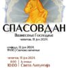 Котор – богослужења поводом Спасовдана