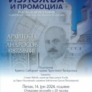 Промоција монографије и отварање изложбе посвећене Василију Михајловичу Андросову