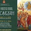 Слава Саборног храма Св. Спаса на Топлој
