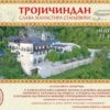 Тројичиндан – слава манастира Стањевићи