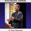 „Косовски завет“ – предавање о. Гојка Перовића 26. јуна у Чачку