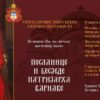 Посланице и беседе патријарха Варнаве