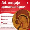 34. акција давања крви УДДК “Свети новомученици момишићки”