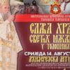 Митрополит Јоаникије богослужи у Храму Светих Макавеја 13. августа