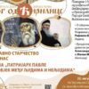Pravoslavno starčestvo juče i danas