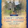 Сабор у цркви Преображења у селу Крш