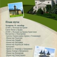 Поклоничко путовање у Румунију – поклоњење моштима Свете Петке