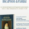 Висарион Љубиша 842x675