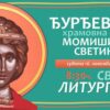 Đurđevica – slava momišićke svetinje, najava
