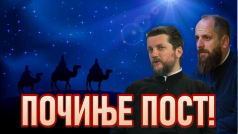 почиње пост