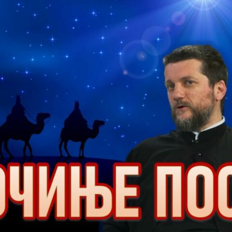 почиње пост