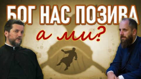 Бог нас позива, а ми?