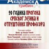 Akademska Tribina 20god Progona Srpskog Jezika Bez