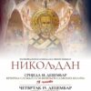 Празник Светог Николаја Мирликијског у Храму Христовог васкрсења у Подгорици
