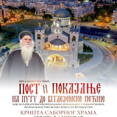 Предавање игумана Стефана (Вучковића) „Пост и покајање на путу до Витлејемске пећине“
