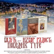 Predstavljanje izdavaštva Eparhije žičke u kripti podgoričkog Sabornog hrama