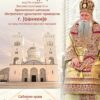 Mitropolit Joanikije u subotu bogosluži u barskom Sabornom hramu