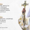 Patrijarh Porfirije povodom krsne slave Republike Srpske bogosluži u Banja Luci