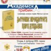 Promocija romana godine Matice srpske „Ljetopis prokletoga cara Dukljana“ Budimira Dubaka