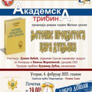 Промоција романа године Матице српске „Љетопис проклетога цара Дукљана“ Будимира Дубака