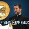 Svetitelj Koji Nam Nedostaje