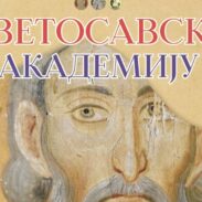 Светосавска академија у Даниловграду