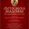 Светосавска академија у Колашину