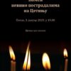 У барском Саборном храму вечерас помен невино пострадалима на Цетињу