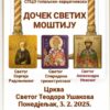 Дочек моштију у Цркви Светог Фјодора Ушакова у Херцег Новом