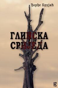 Knjiga Djordja Brujica, Glinska Srijeda Konacno