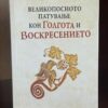 Korica knjige o. Nikodima Solunčeva