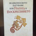 Korica knjige o. Nikodima Solunčeva