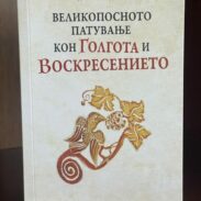 Корица књиге о. Никодима Солунчева