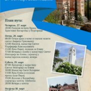 Патра, Егина, Метеори (27 30. марта)