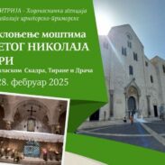 Поклоњење моштима Светог Николаја Мирликијског у Барију