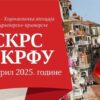 Васкрс на Крфу