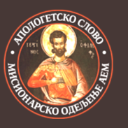 Покренут апологетски портал Мисионарског одељења 2