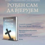 Рођен сам да вјерујем