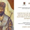 Sveti Petar Cetinjski kao istorijska ličnost