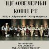 Cjelovečernji koncert KUD a „Abrašević“ u Pljevljima
