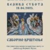 Crkva Svetog Đorđa pod Goricom na Veliku subotu, 19. 4. organizuje saborno krštenje.