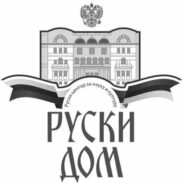 Деведесет двије године Руског дома у Београду