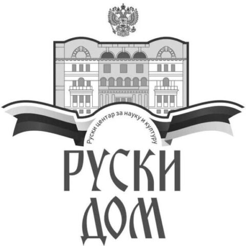 Devedeset dvije godine Ruskog doma u Beogradu