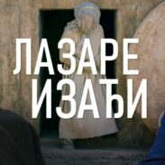 Лазаре изађи