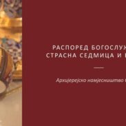 Распоред богослужења Страсна седмица и Васкрс барско намјесништво