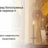 Raspored bogosluženja, Strasna sedmica i Vaskrs – hercegnovsko namjesništvo